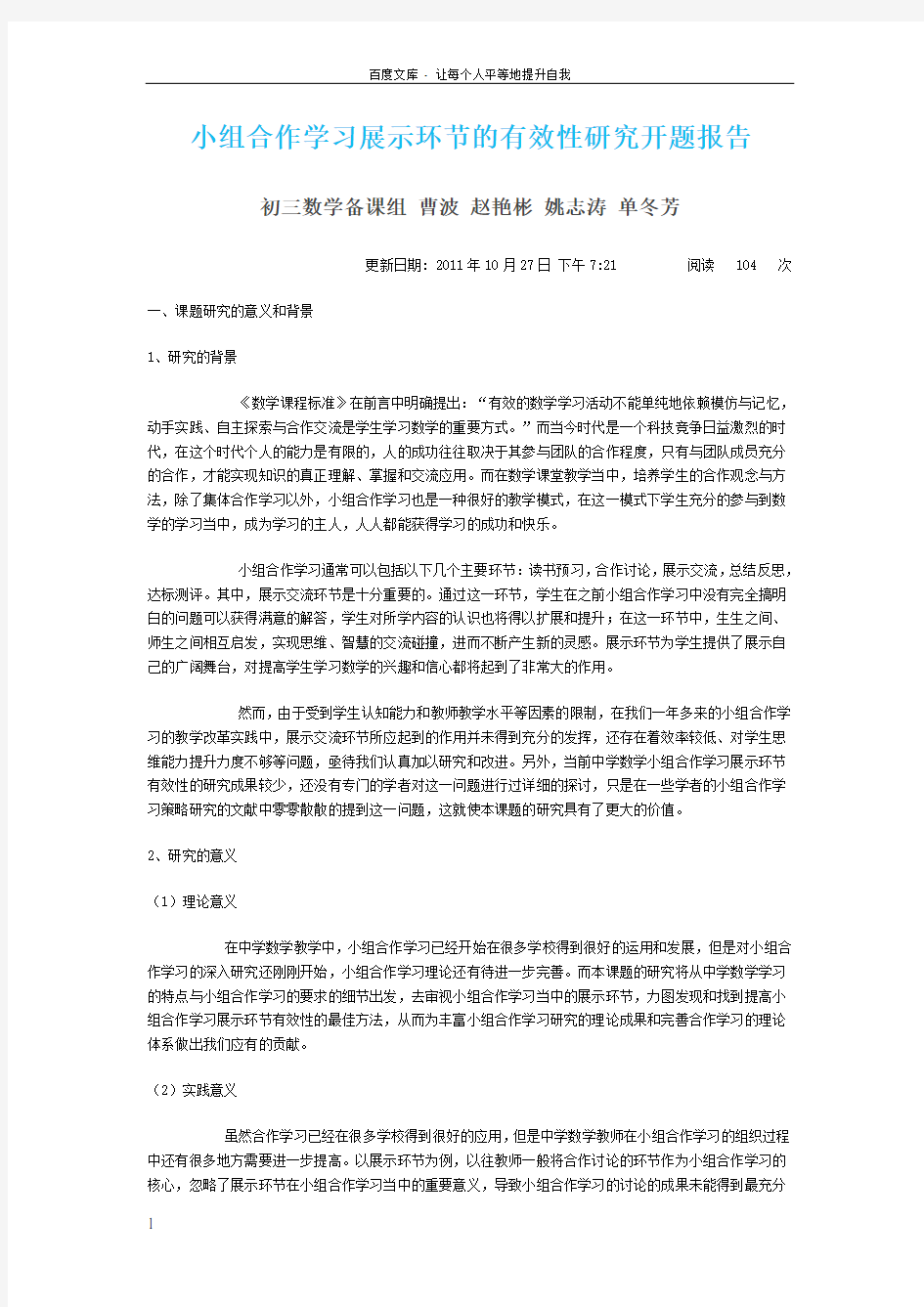 小组合作学习展示环节的有效性研究开题报告