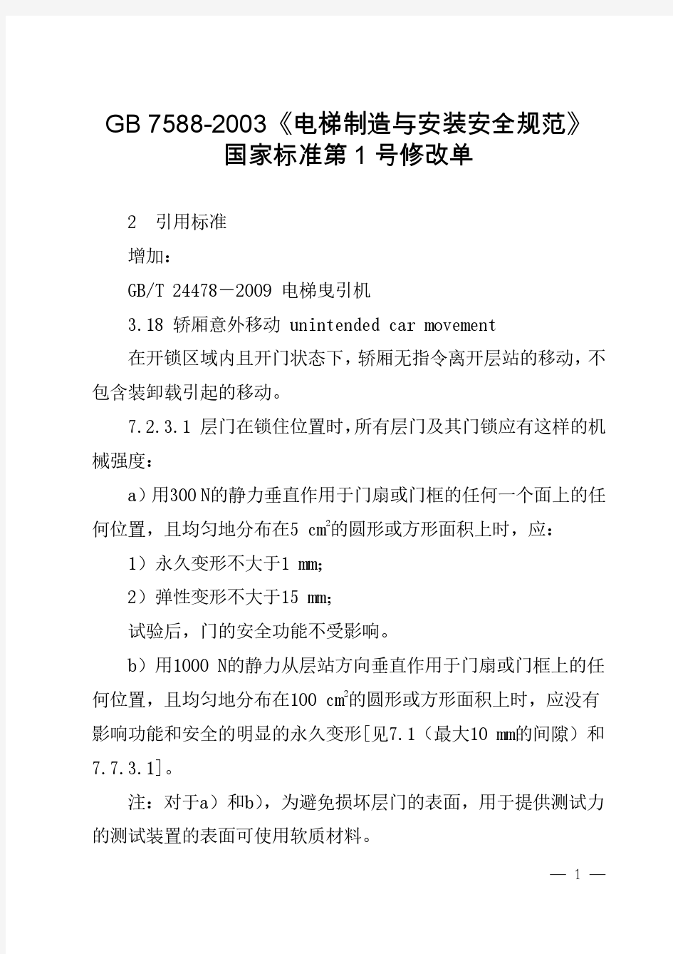 GB 7588-2003《电梯制造与安装安全规范》国家标准第1号修改单