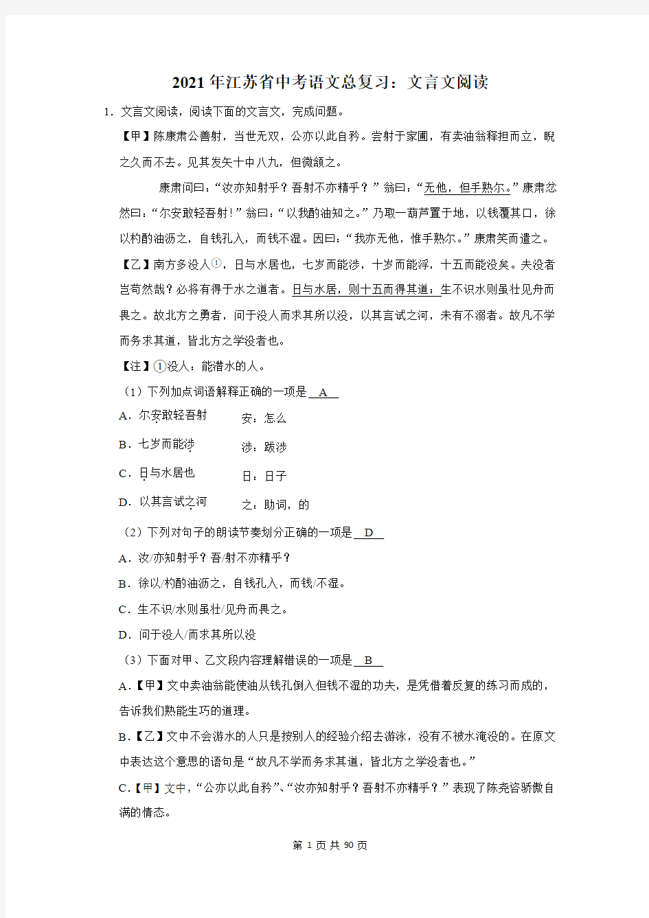 2021年江苏省中考语文总复习：文言文阅读