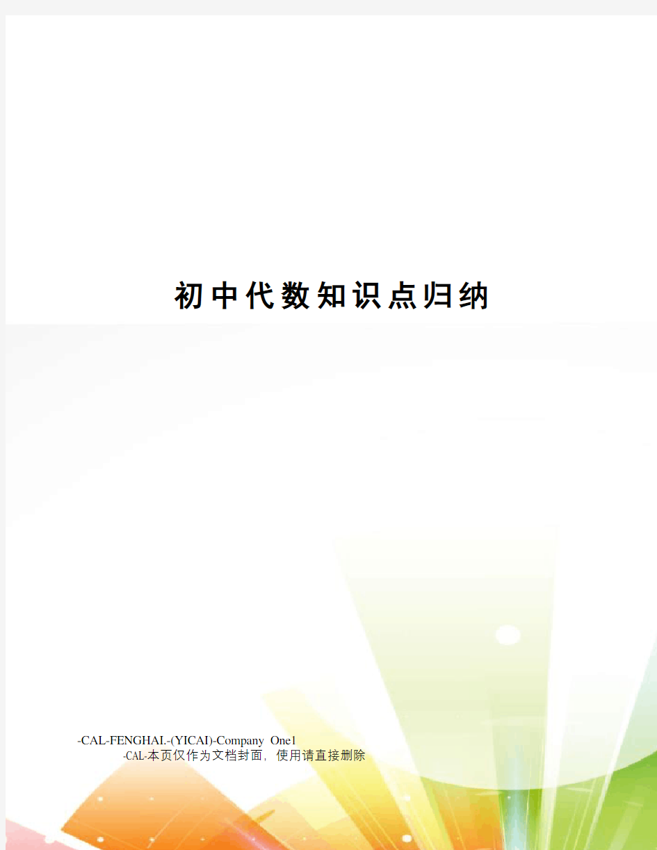 初中代数知识点归纳(总14页)