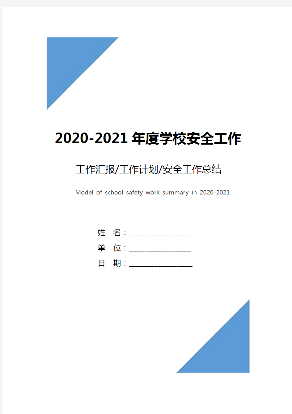 2020-2021年度学校安全工作总结范文