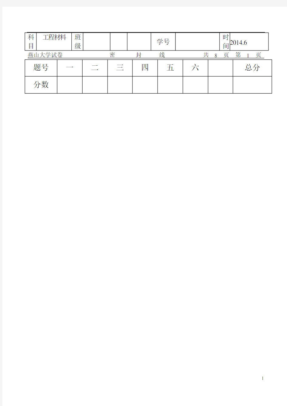 燕山大学工程材料考试题