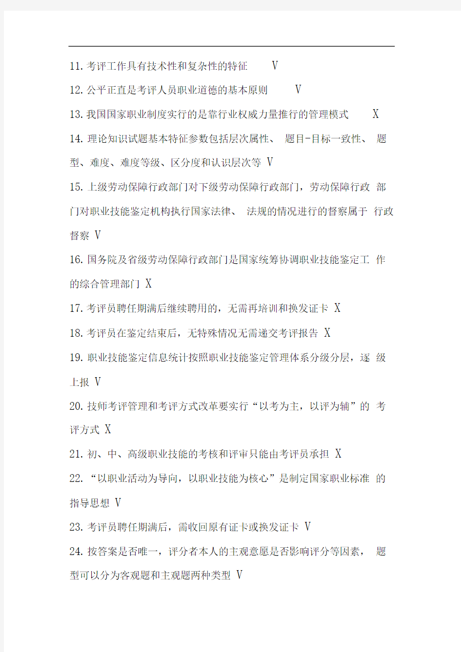 2016年安庆市考评员培训考试判断题题库答案