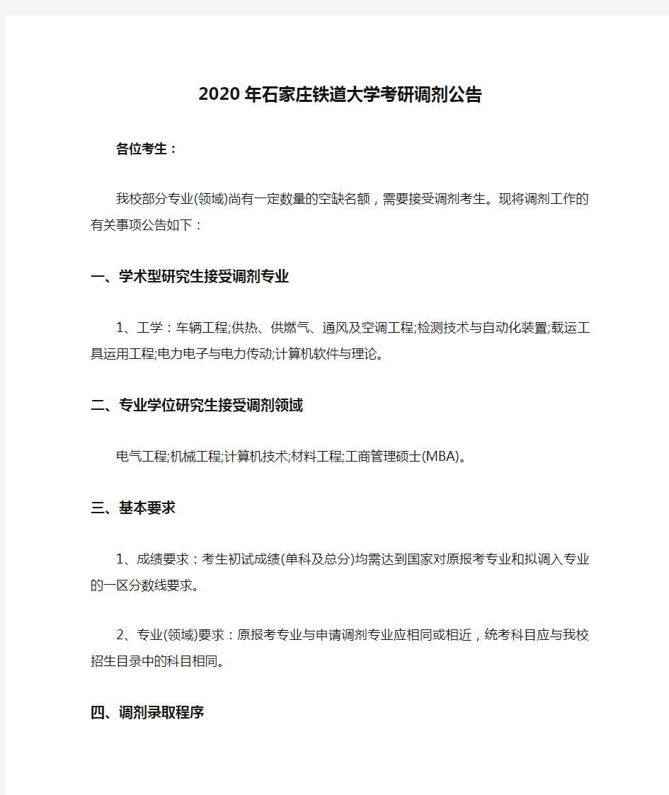 2020年石家庄铁道大学考研调剂公告