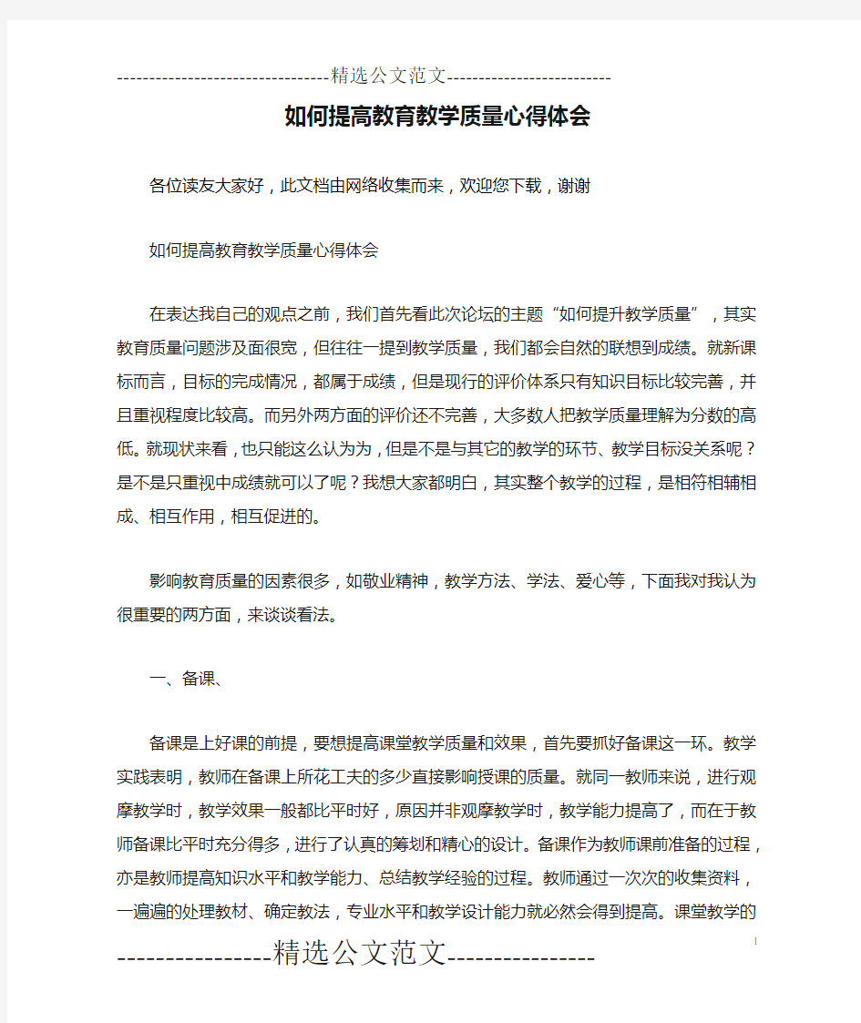 如何提高教育教学质量心得体会