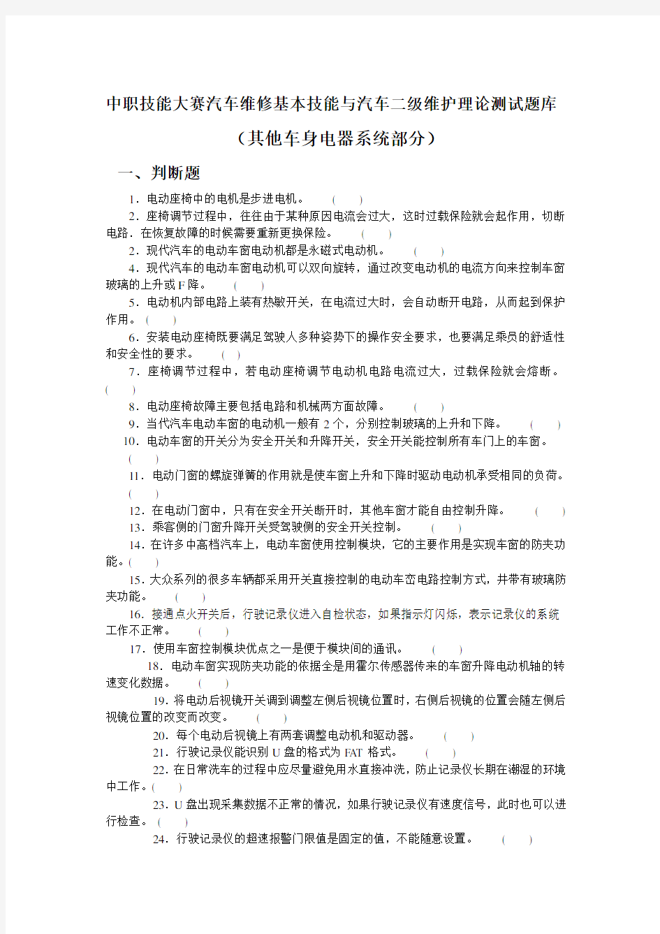 中职技能大赛汽车维修基本技能与汽车二级维护理论测试题库(其他车身电器系统部分).doc