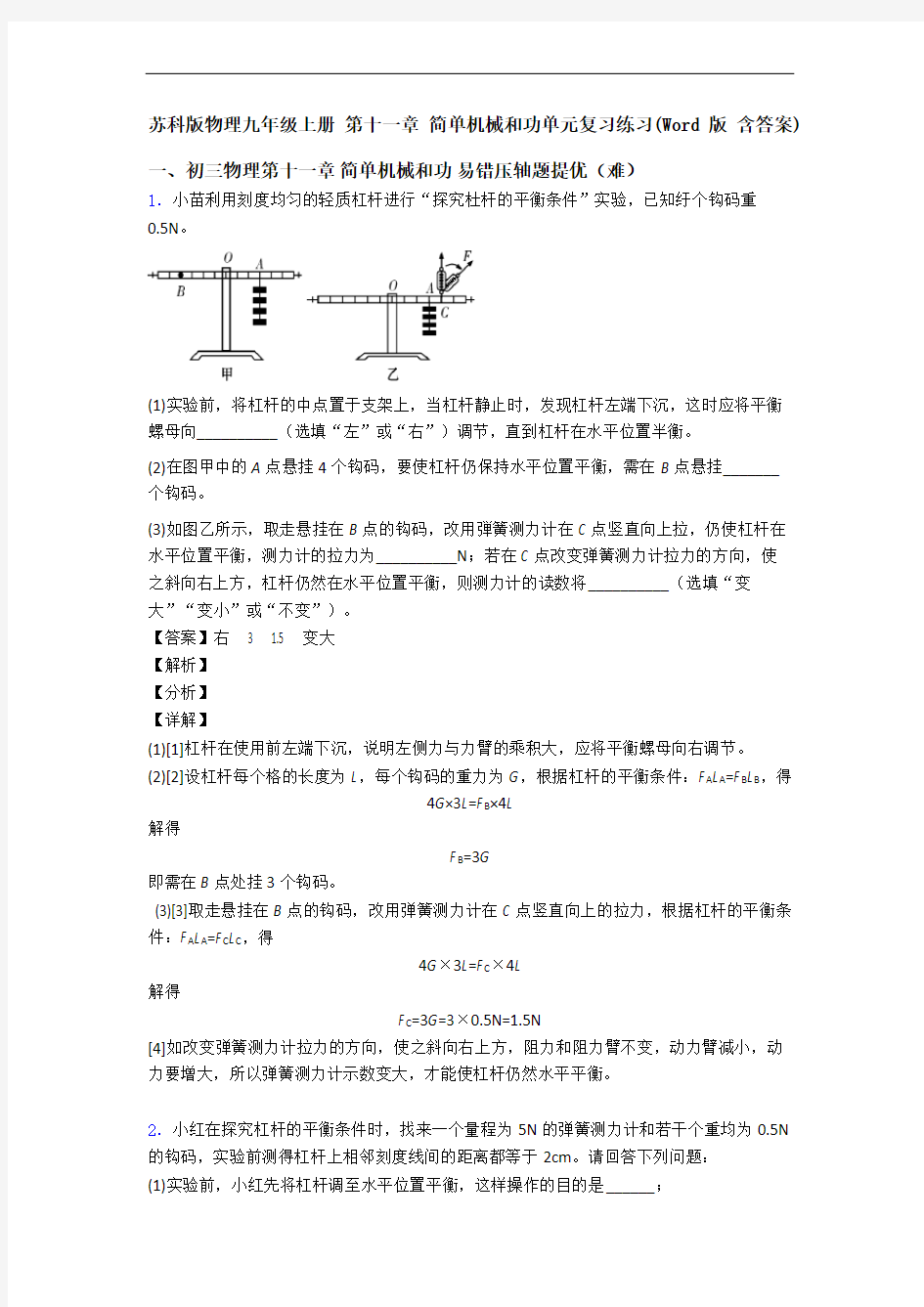 苏科版物理九年级上册 第十一章 简单机械和功单元复习练习(Word版 含答案)