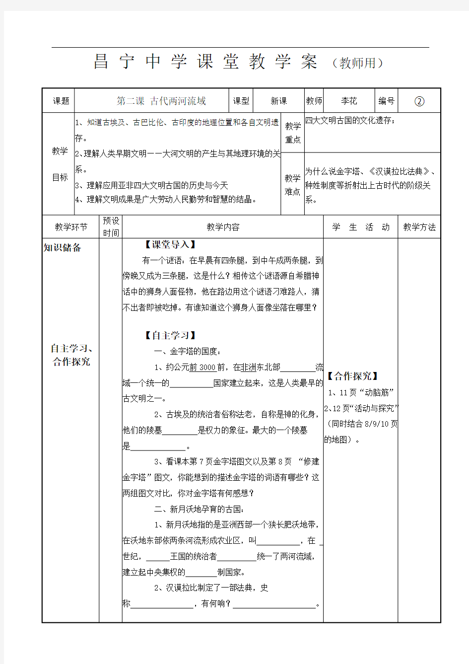 第二课 古代两河流域教案