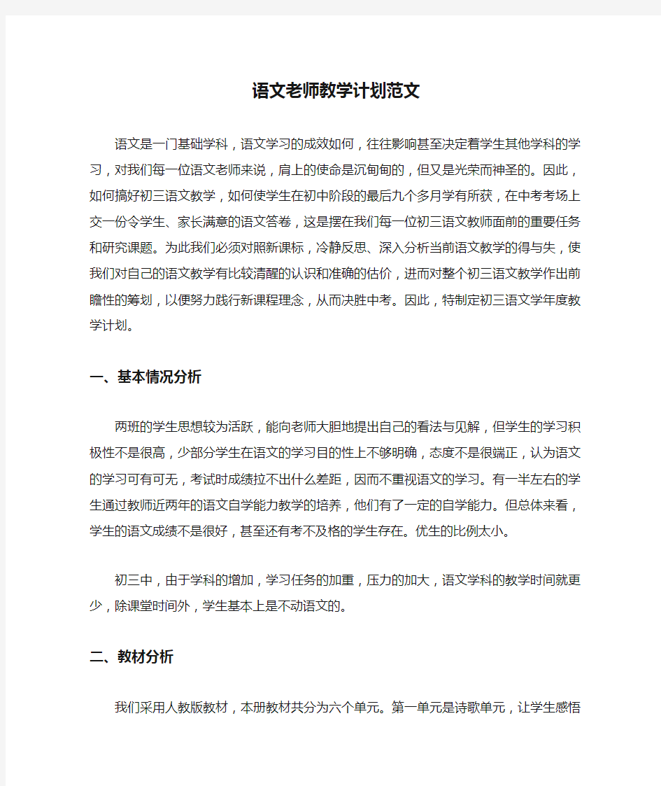 语文老师教学计划范文