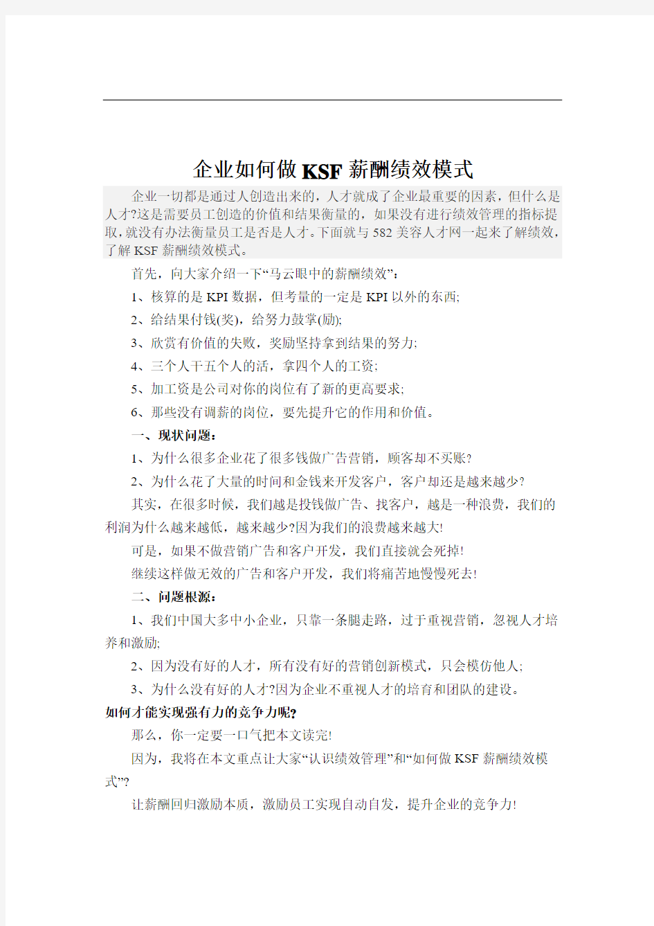 企业如何做KSF薪酬绩效模式