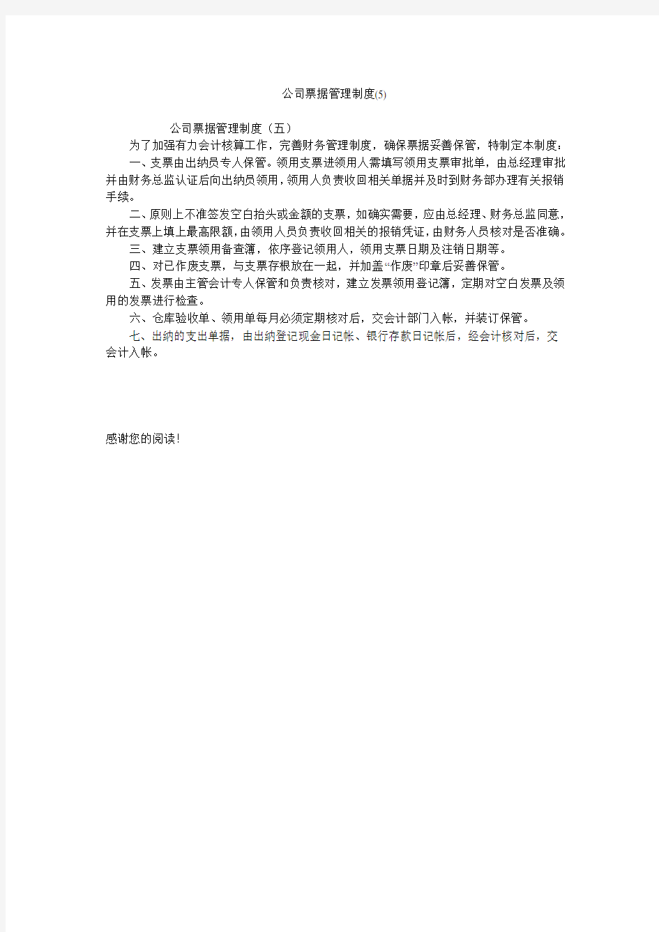 公司票据管理制度(5)