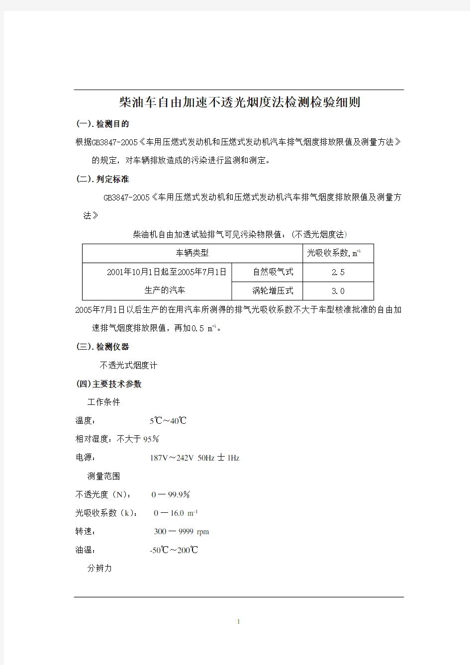 12柴油车自由加速不透光烟度法检测检验细则