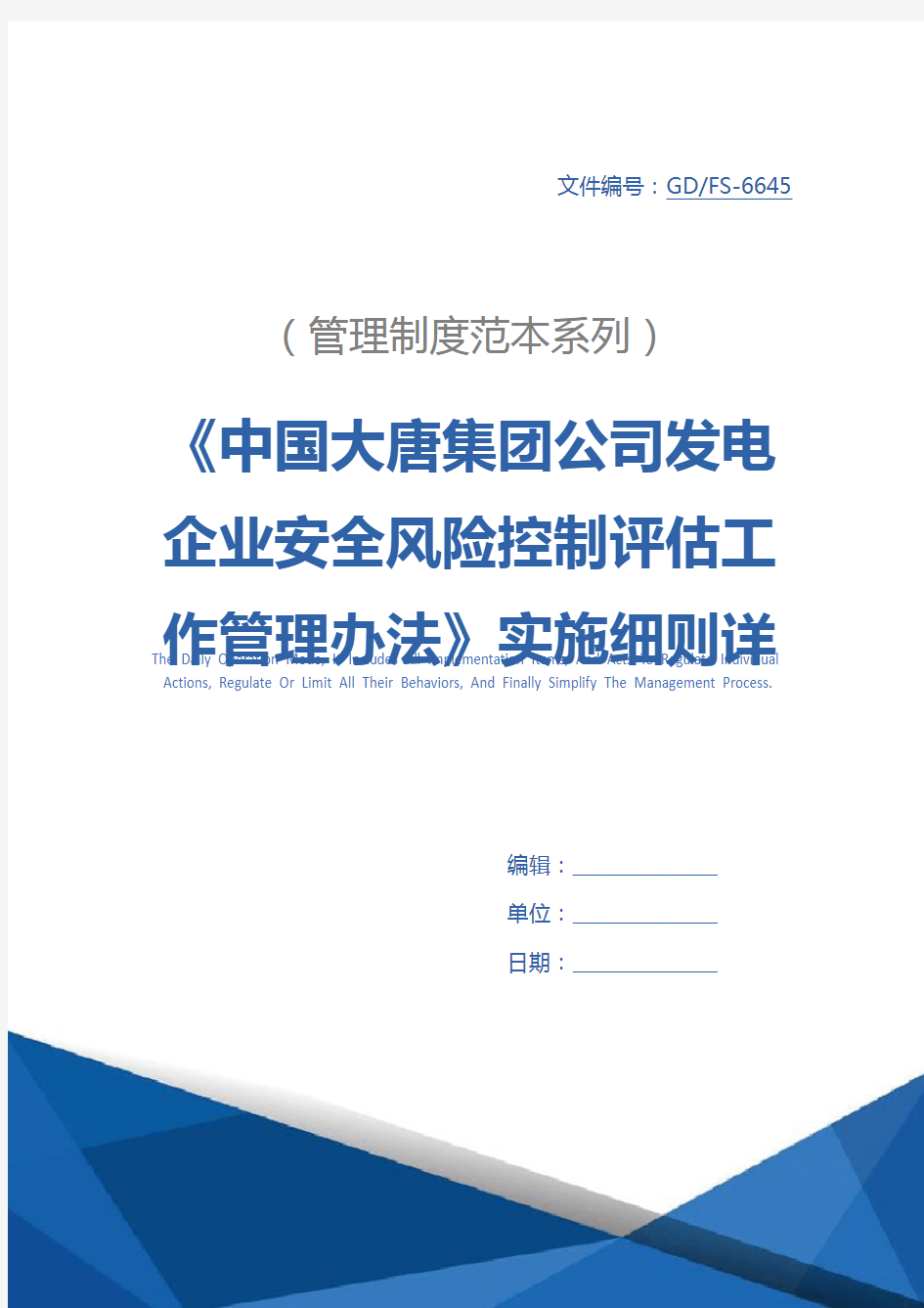 《中国大唐集团公司发电企业安全风险控制评估工作管理办法》实施细则详细版