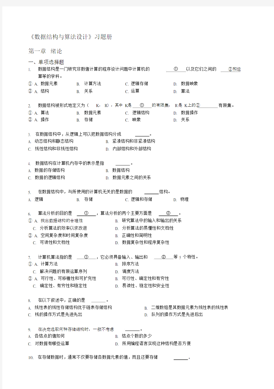 数据结构习题汇编01第一章绪论试题.doc