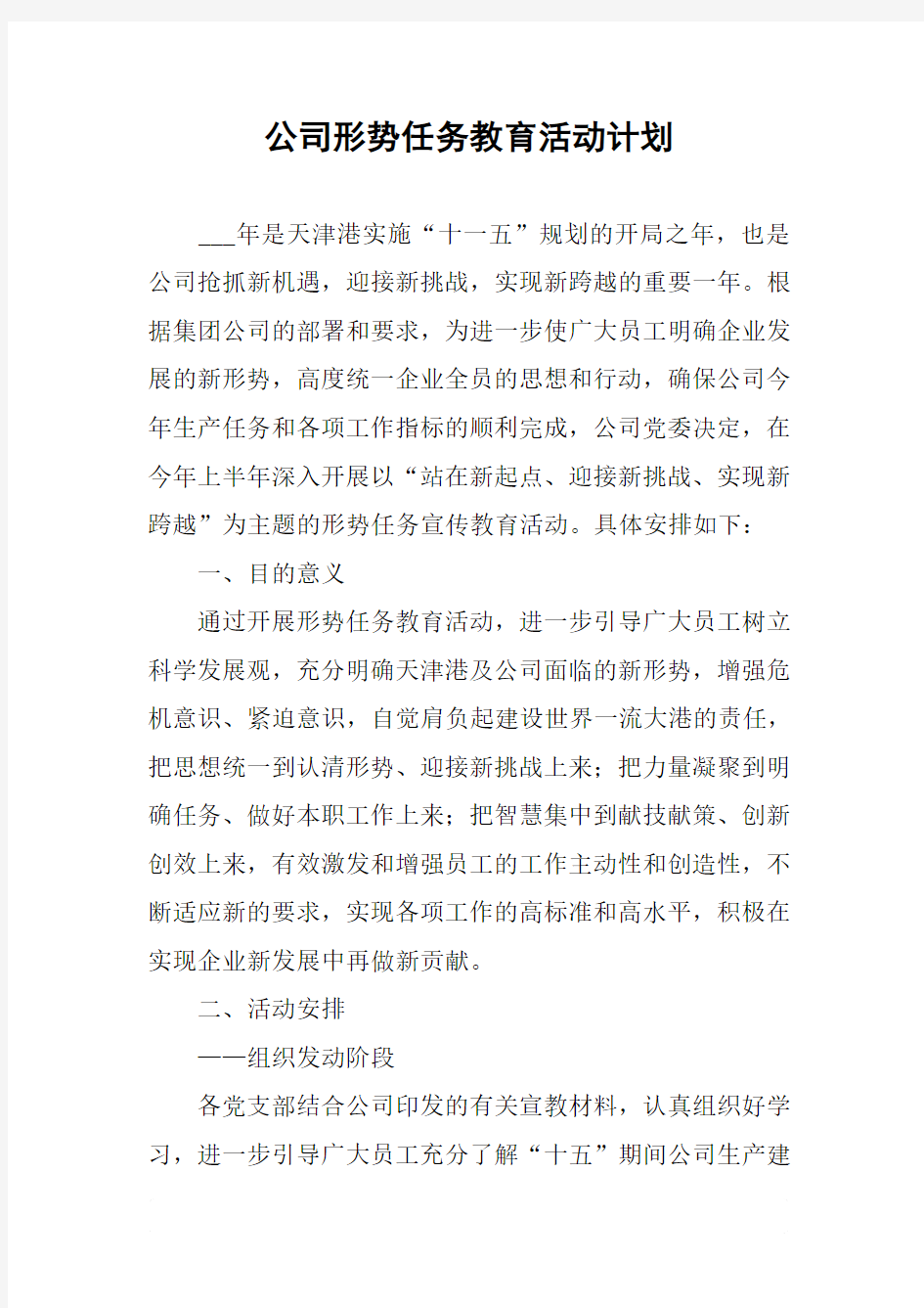 公司形势任务教育活动计划