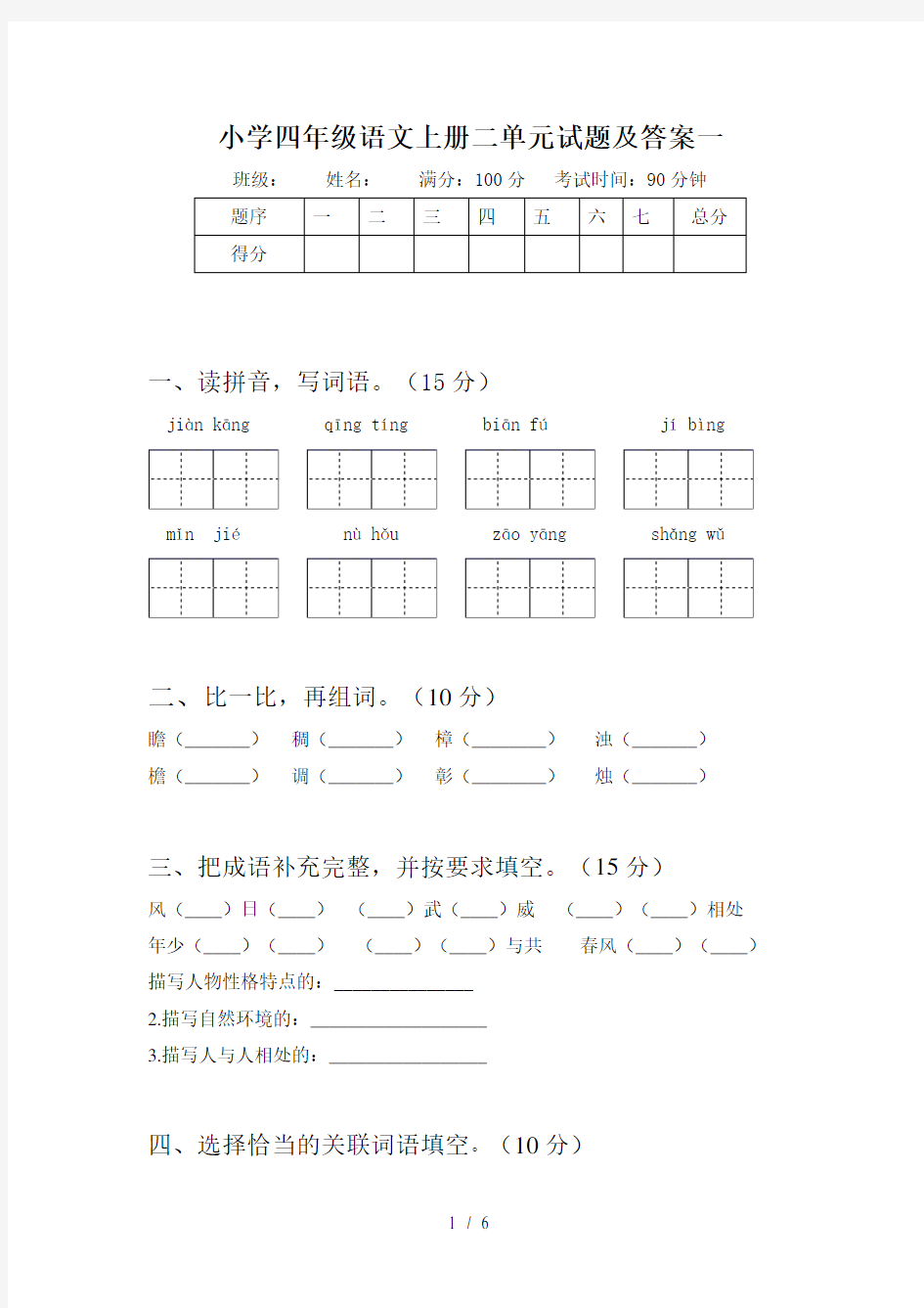 小学四年级语文上册二单元试题及答案一