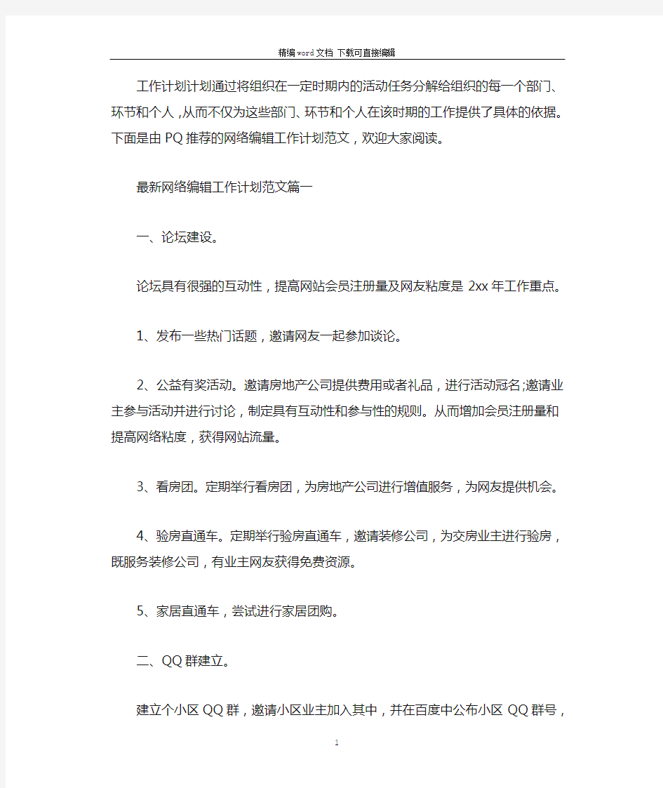 2021年最新网络编辑工作计划范文