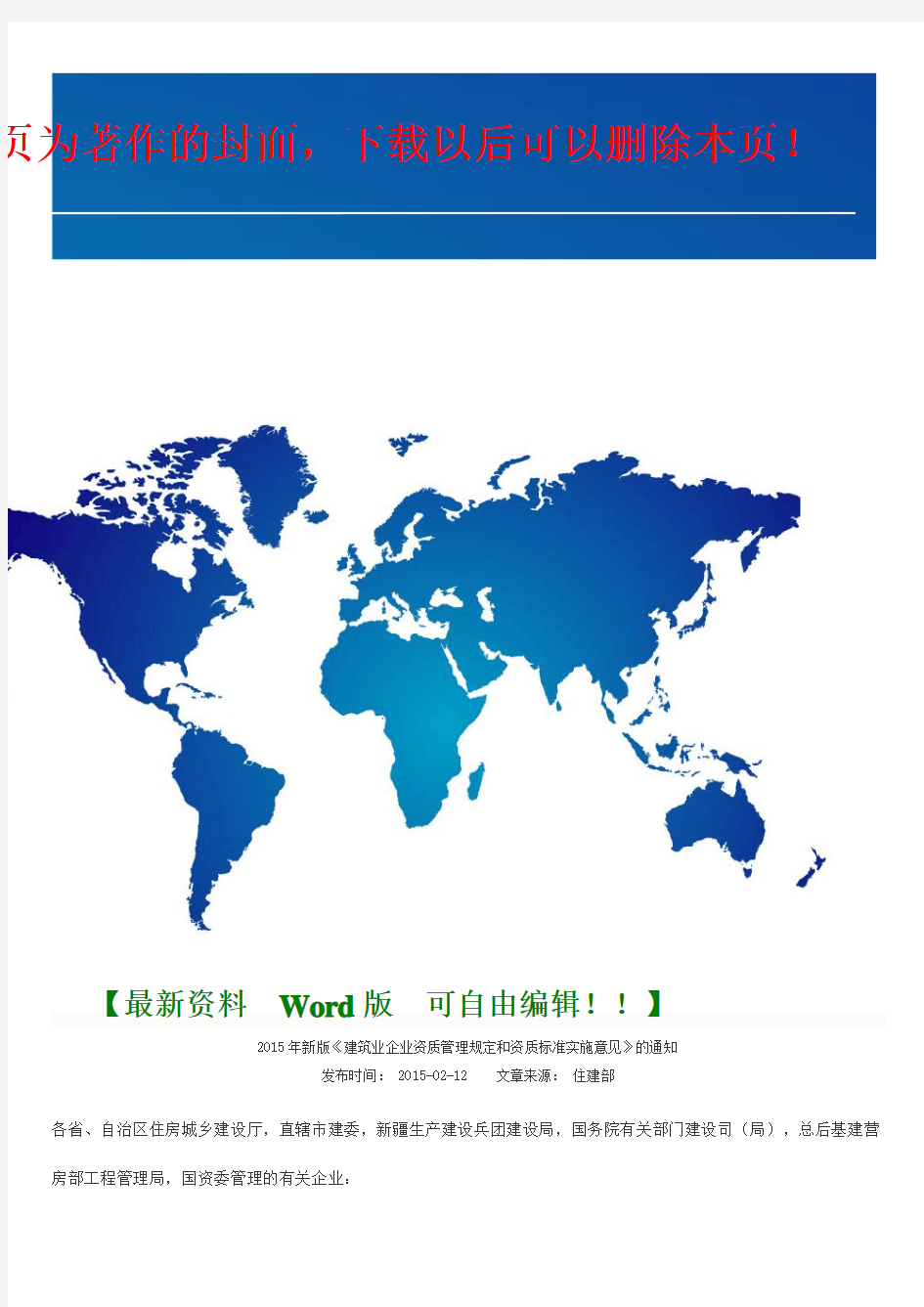 2015年新版《建筑业企业资质管理规定和资质标准实施意见》的通知