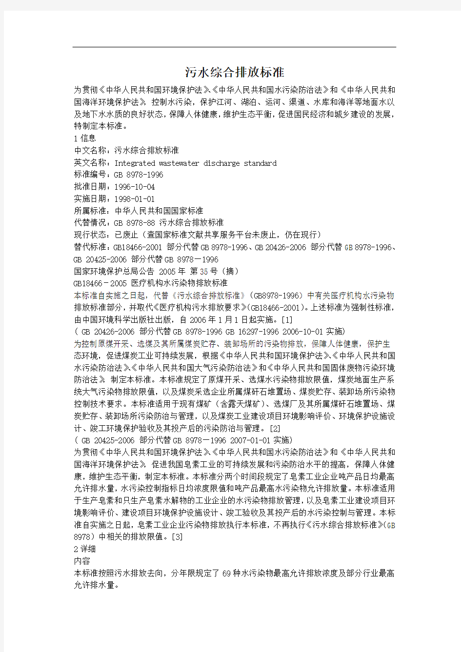 《污水综合排放标准》