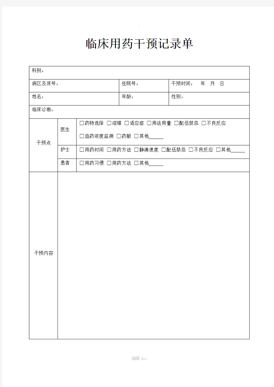 临床用药干预记录单