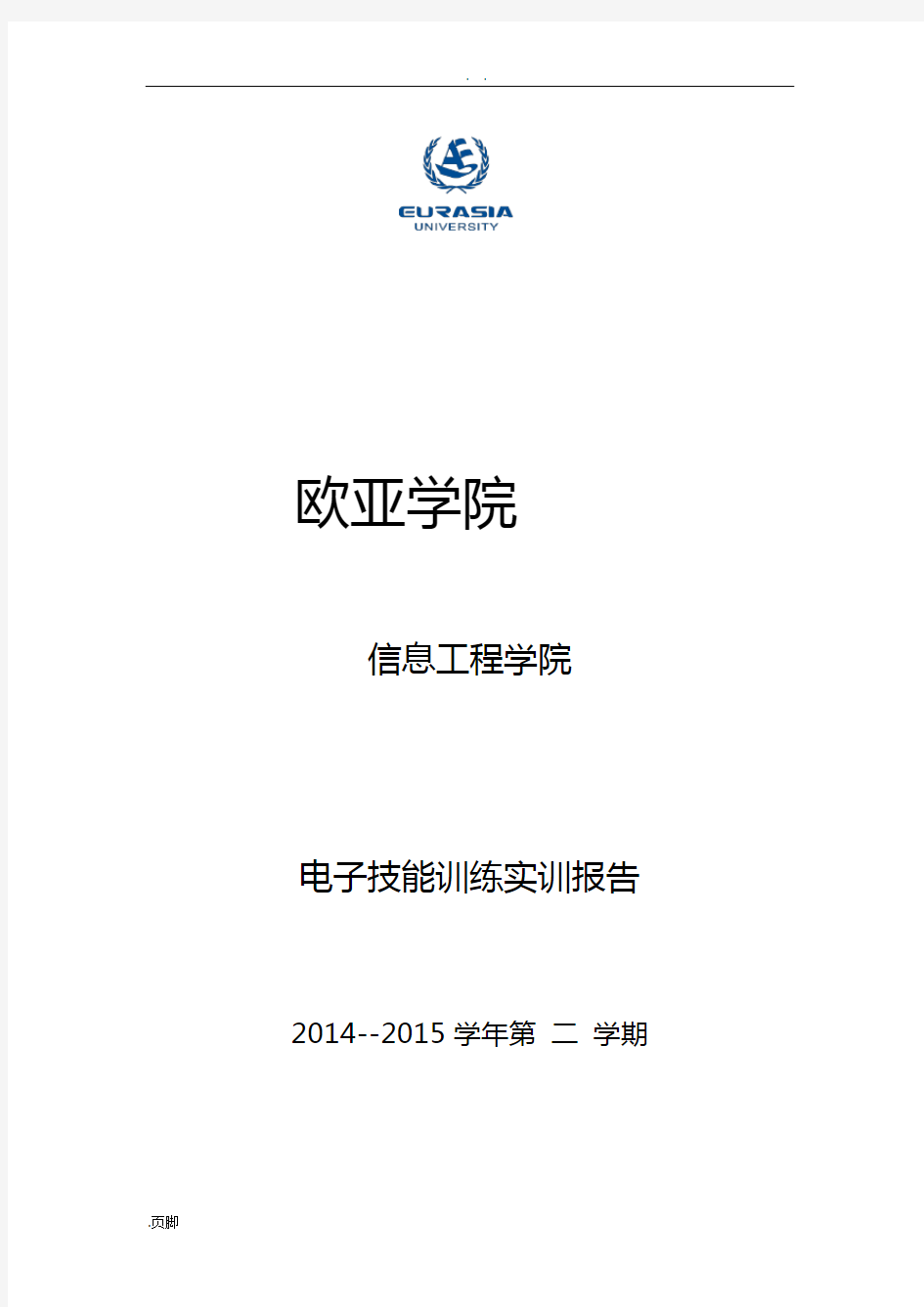 电子技能训练实训资料报告材料