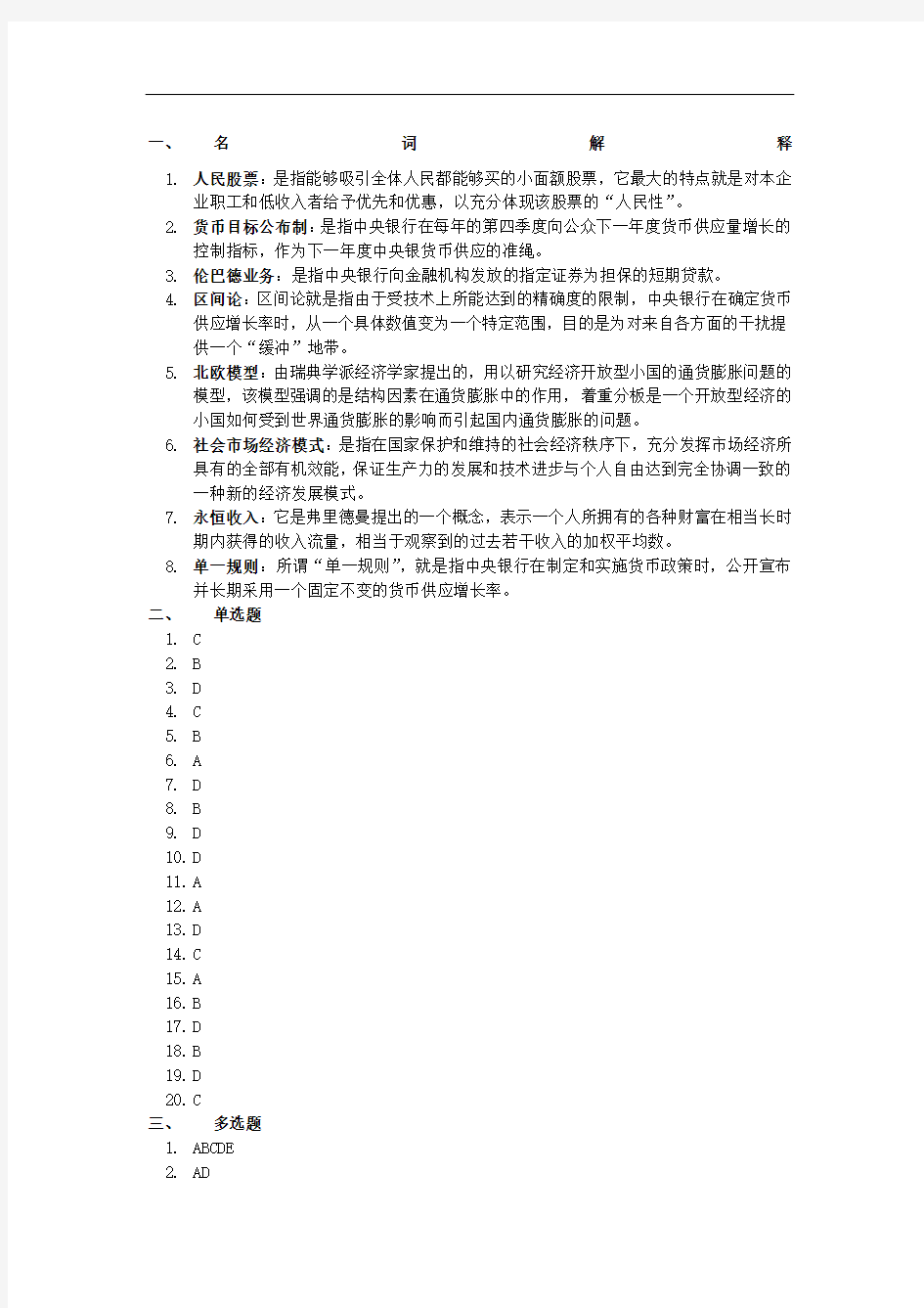 现代货币金融学说行成性考核三答案 