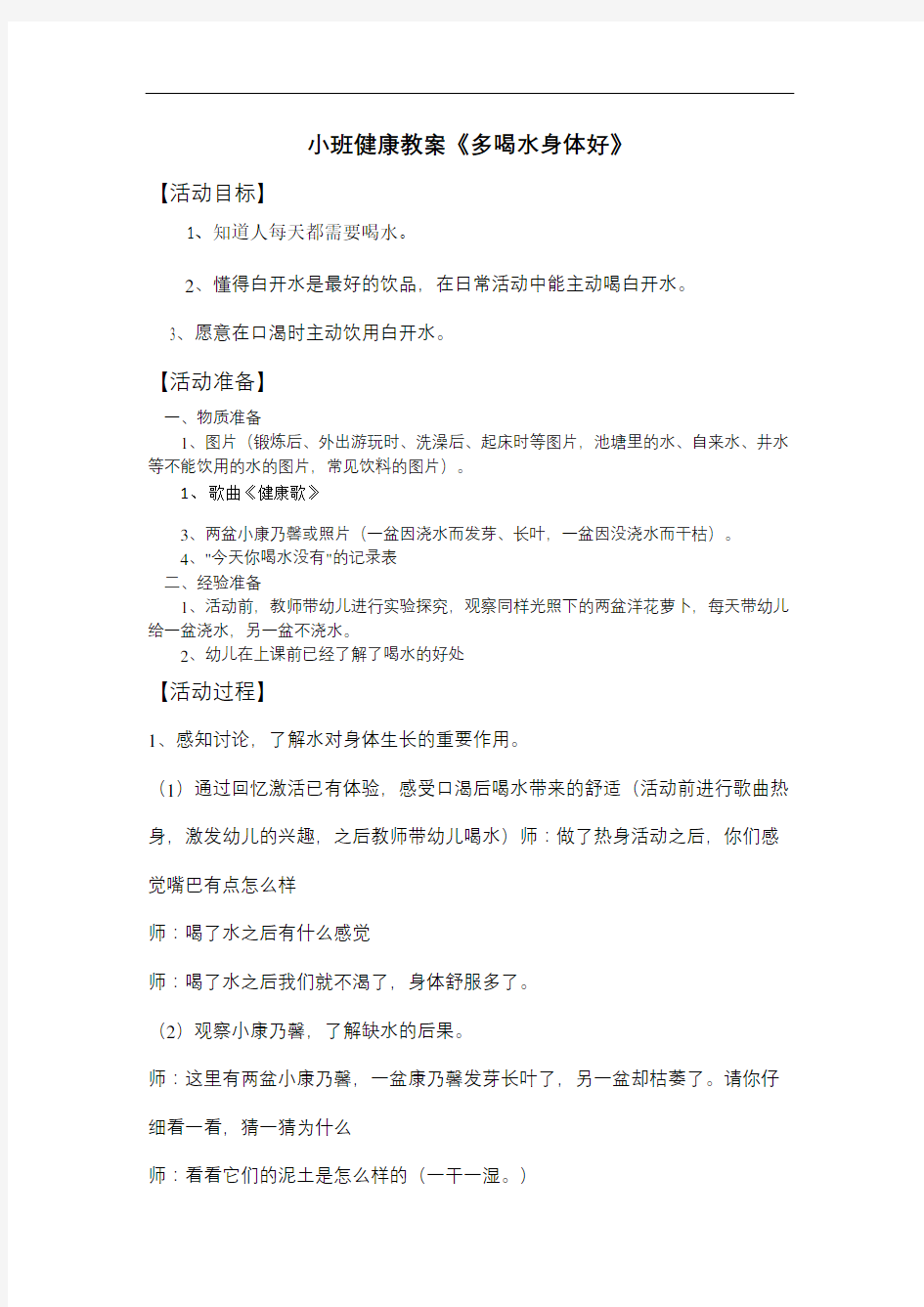 小班健康教案多喝水身体好