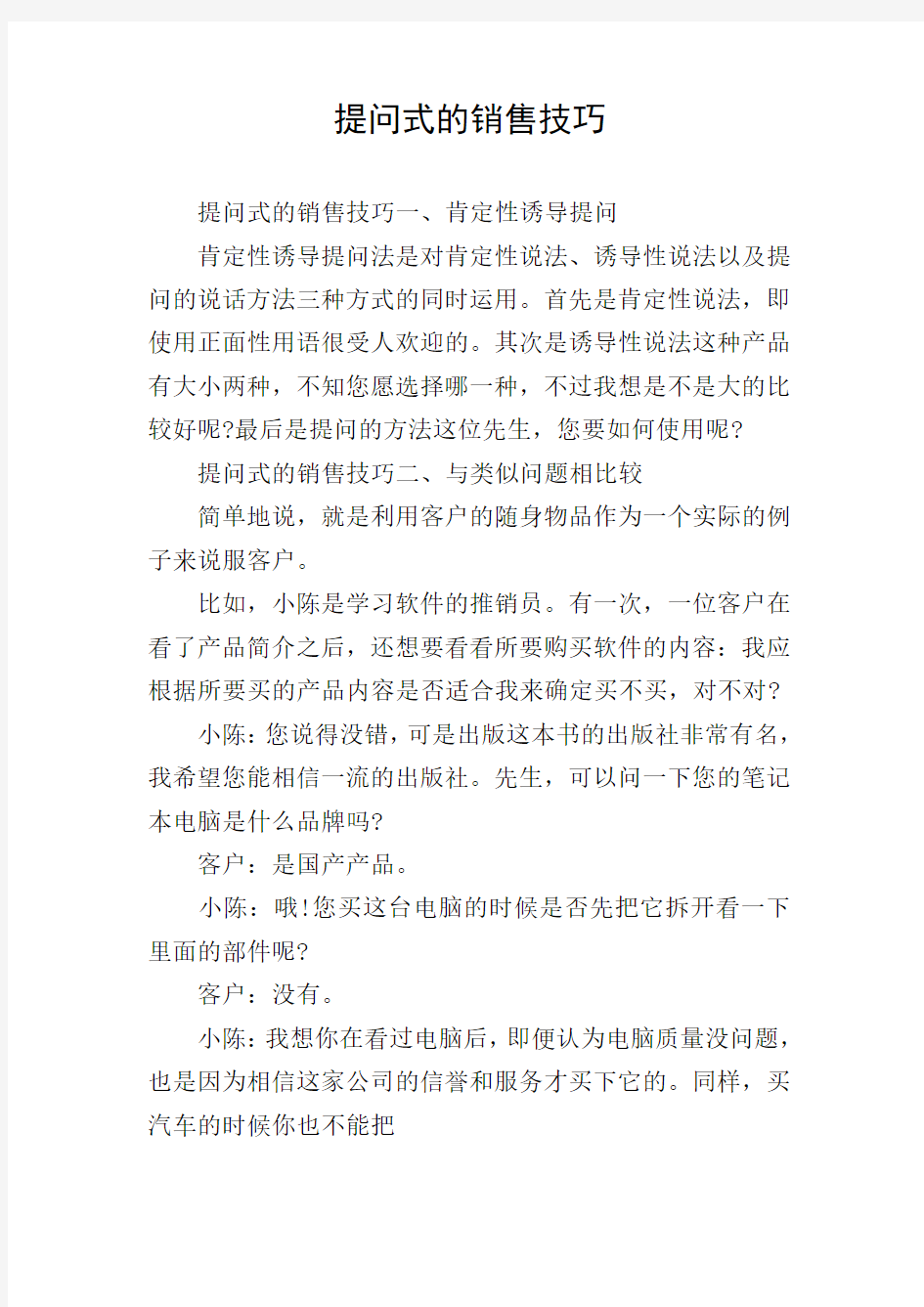 提问式的销售技巧