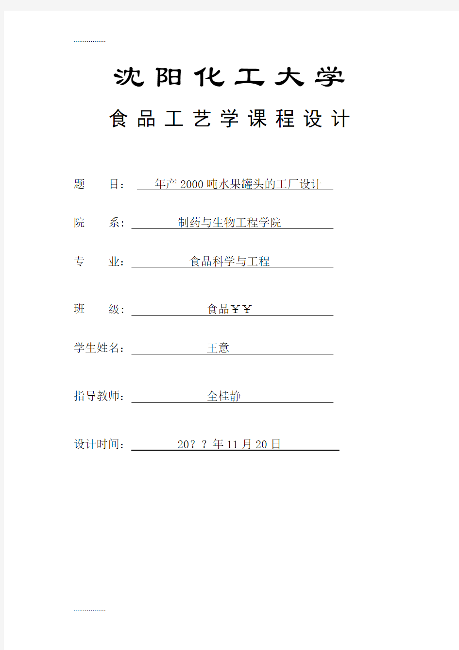 (整理)年产2000吨水果罐头的工厂设计课程设计