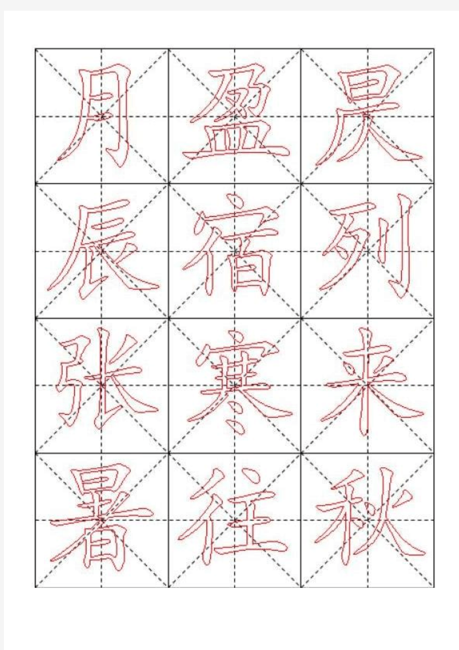 千字文毛笔楷书描红字帖—米字格a版