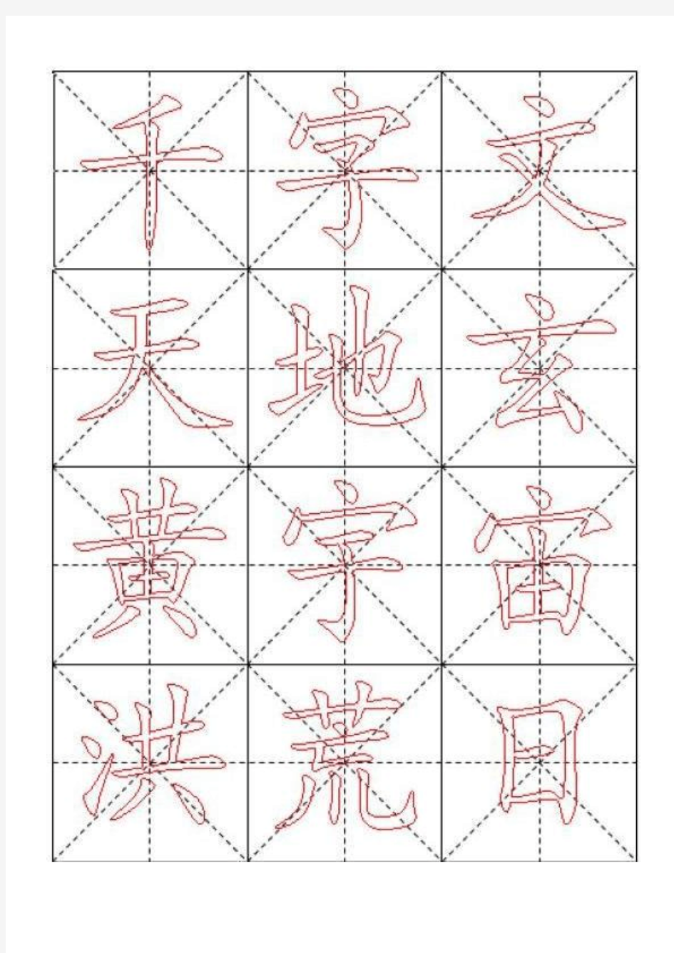 千字文毛笔楷书描红字帖—米字格a版