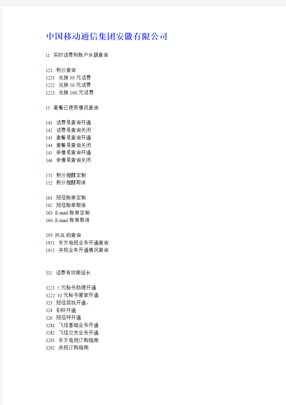 中国移动短信指令代码大全-话费查询