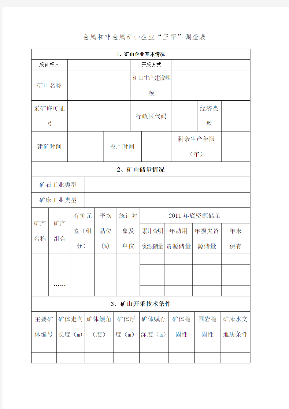 金属非金属矿山三率统计表附填表说明