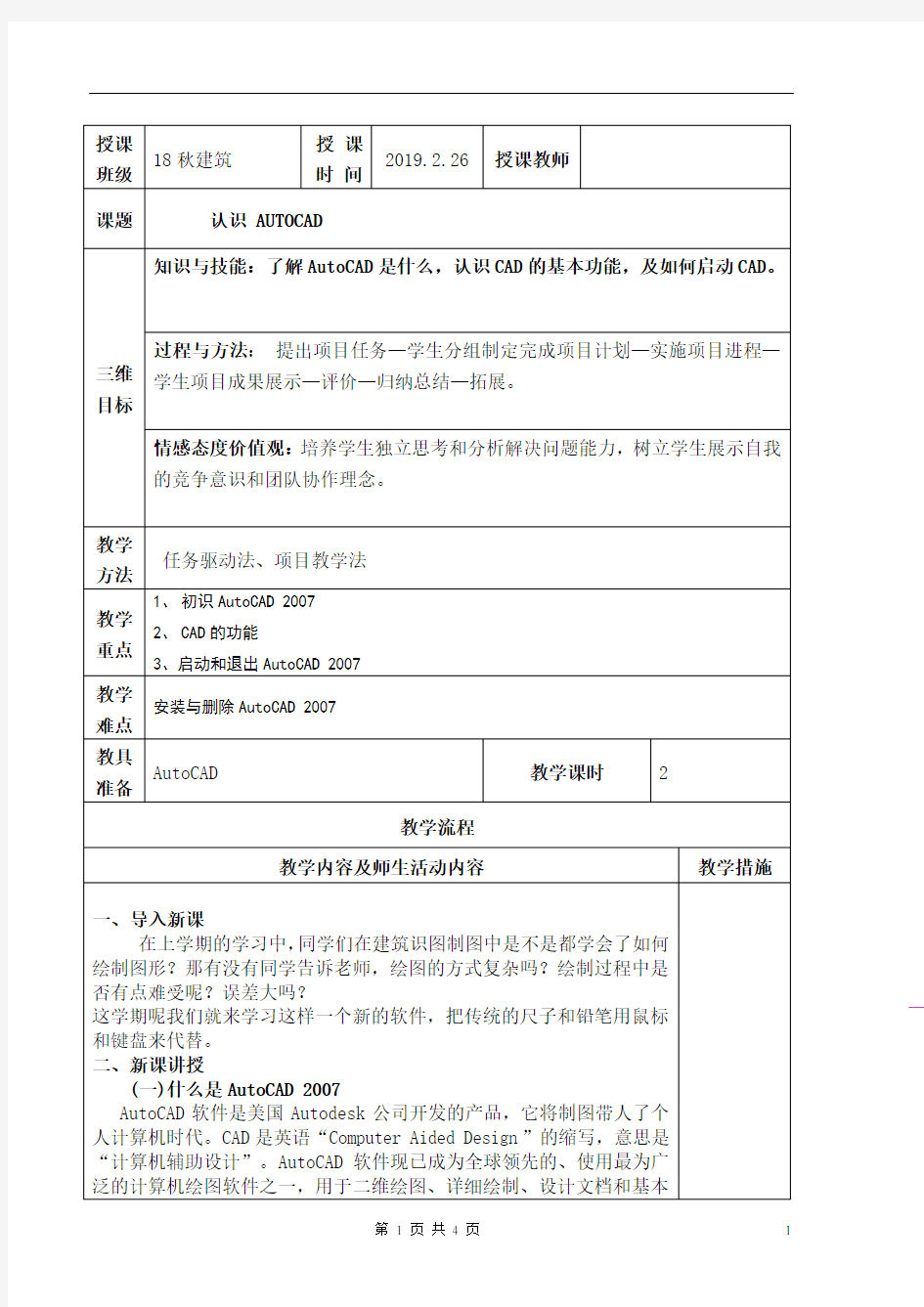 认识 AUTOCAD教案