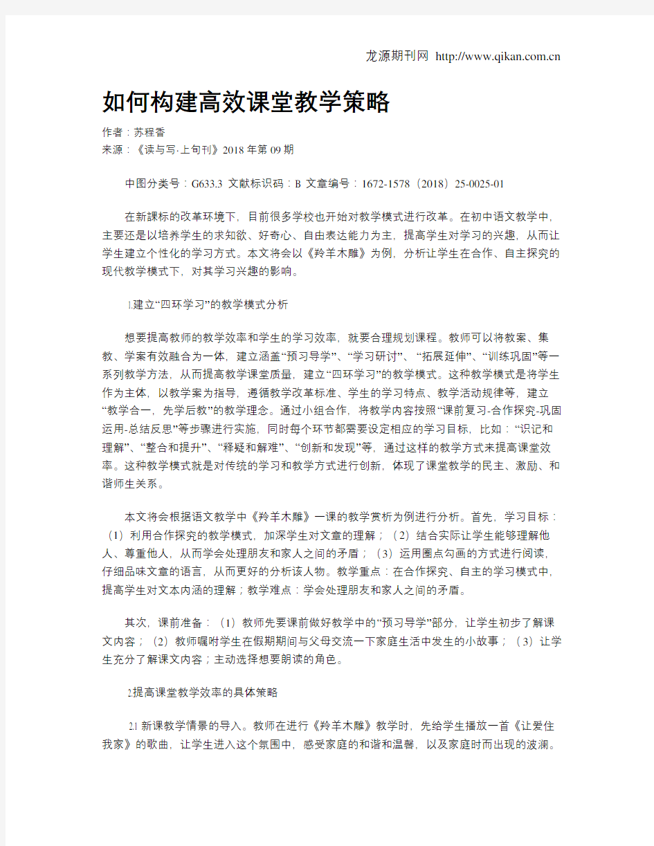 如何构建高效课堂教学策略