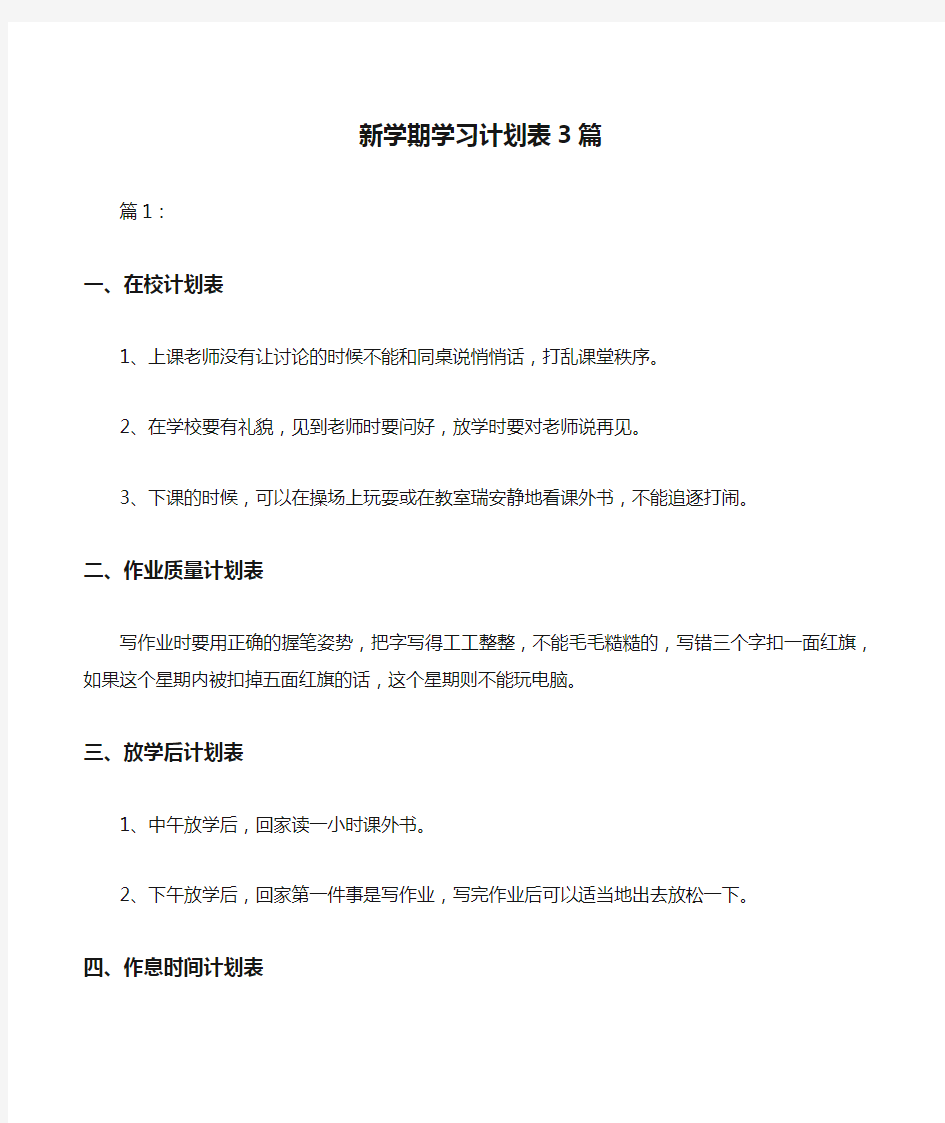 新学期学习计划表3篇