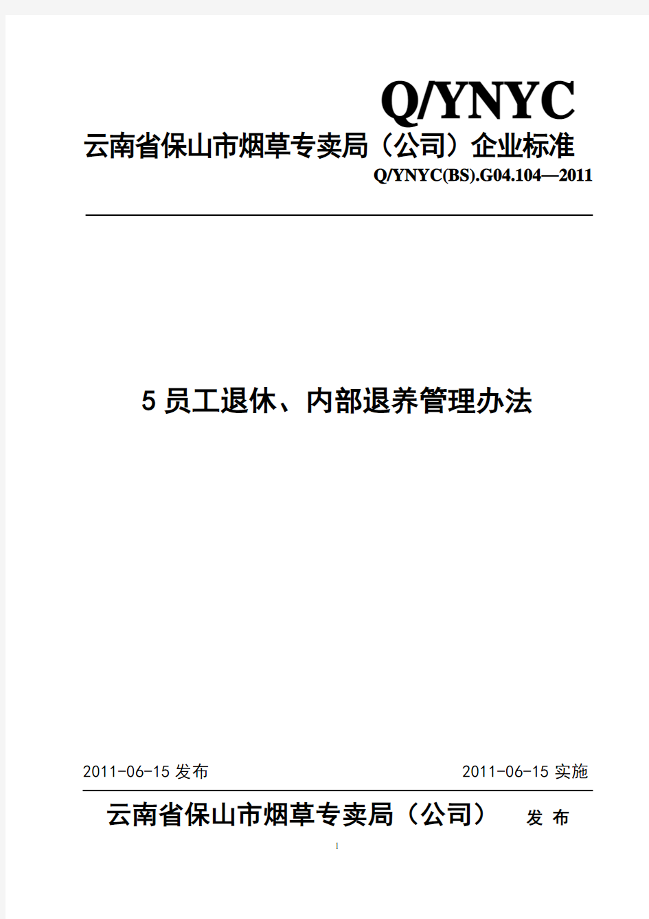 员工退休、内部退养管理办法