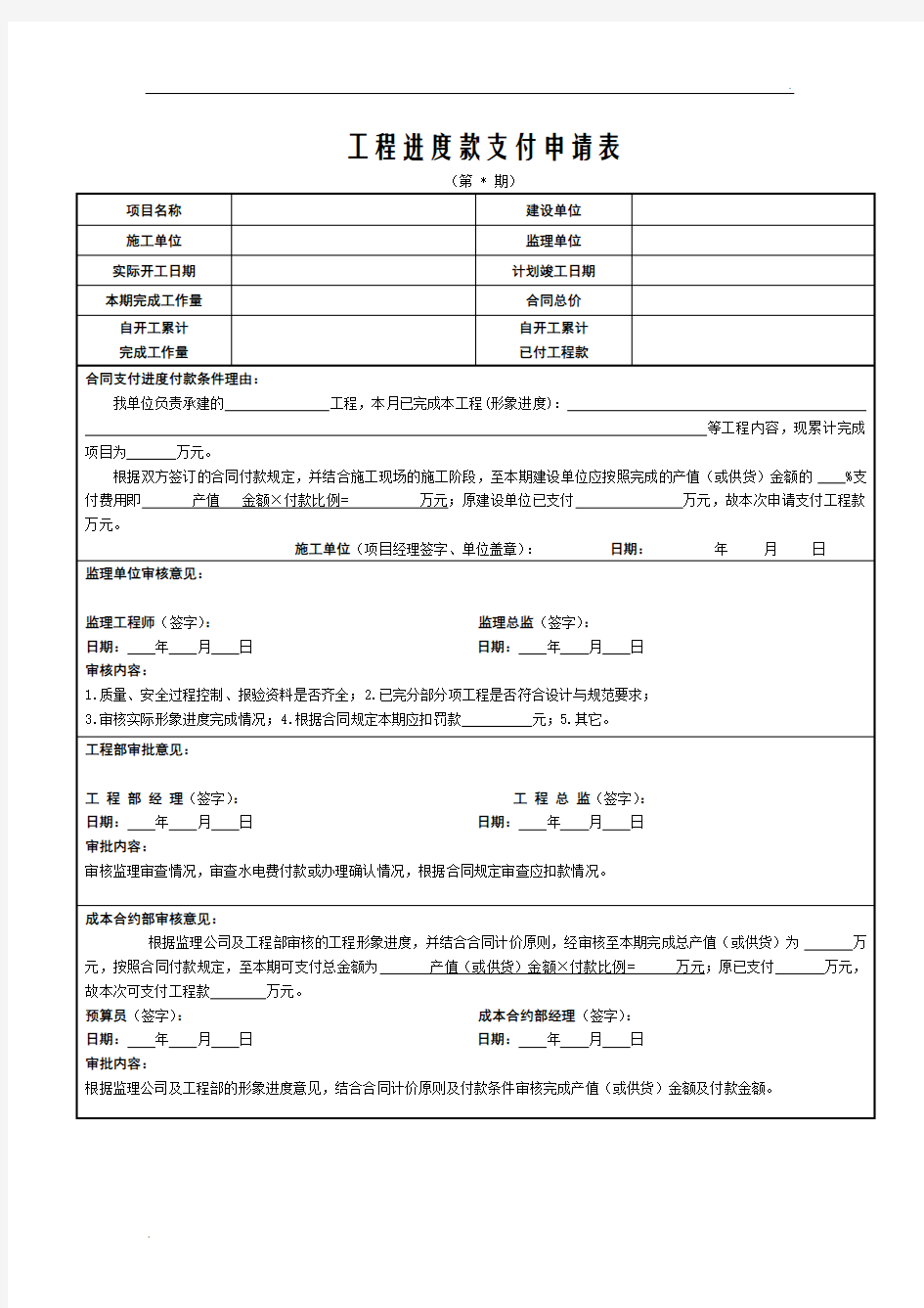 工程进度款支付申请表(施工单位填写)