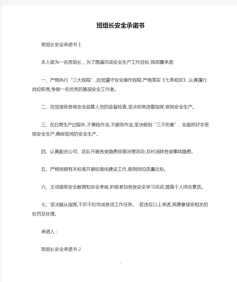 班组长安全承诺书