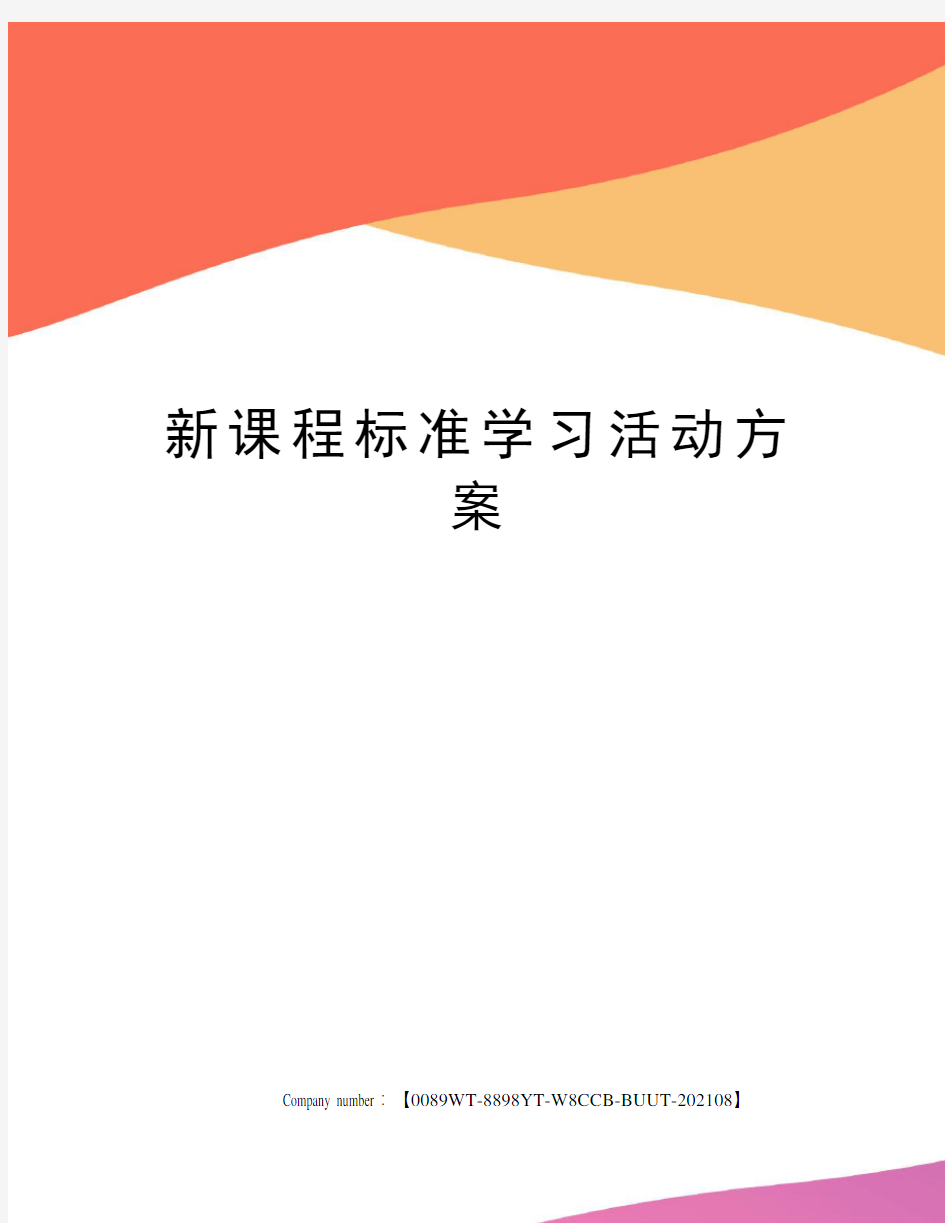 新课程标准学习活动方案