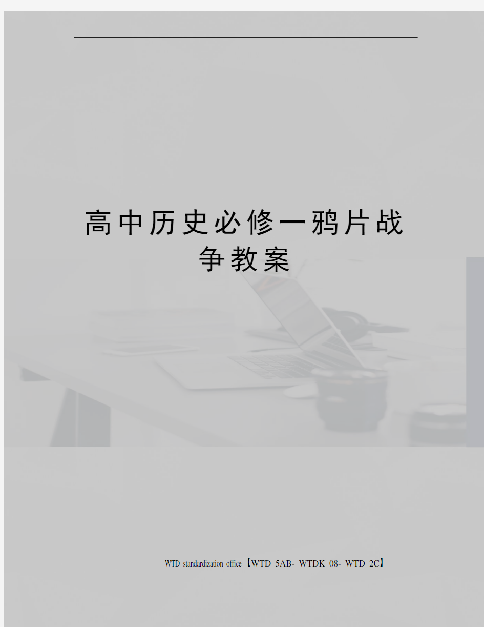 高中历史必修一鸦片战争教案