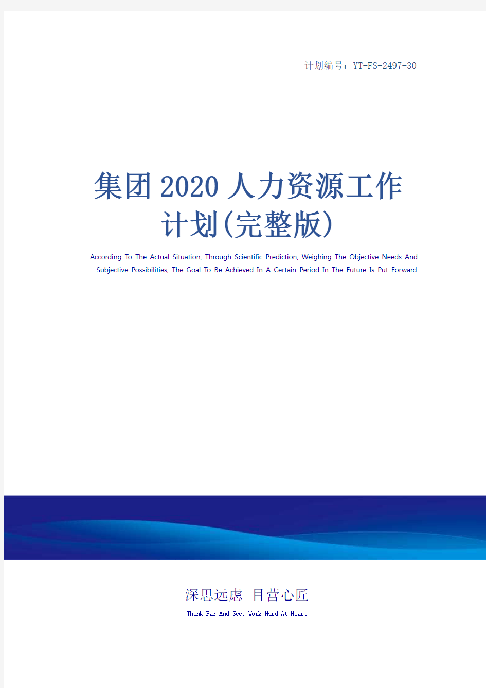 集团2020人力资源工作计划(完整版)