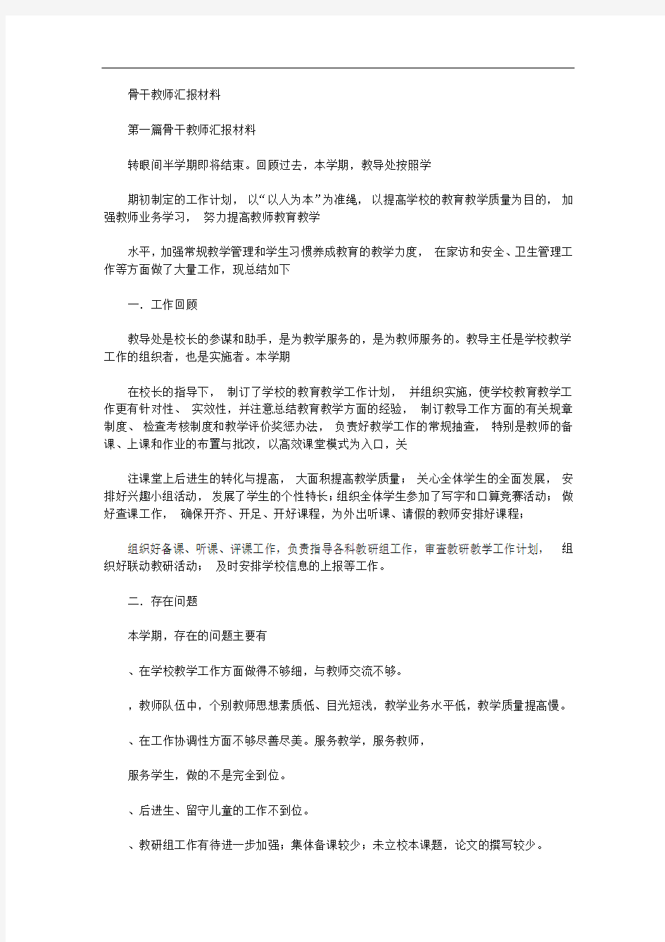 2020年骨干教师汇报材料