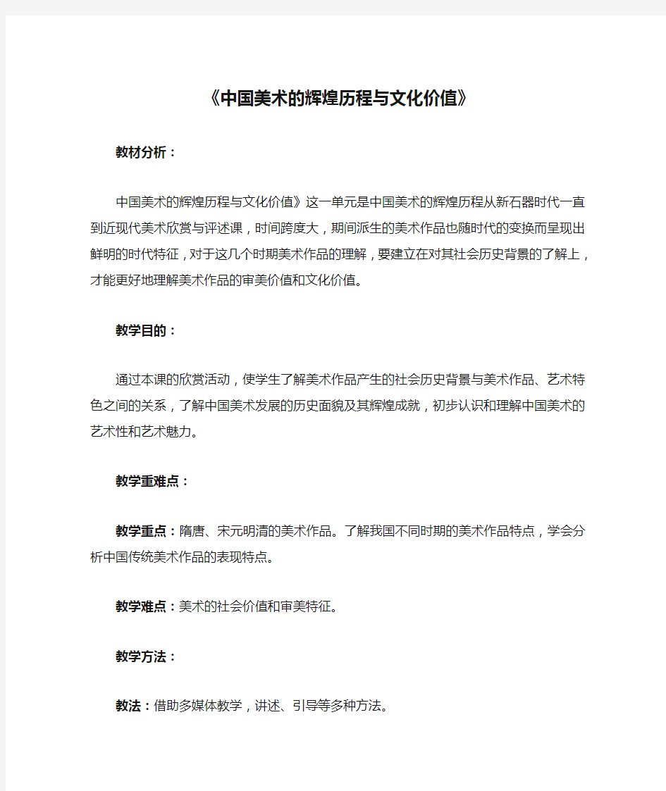 《中国美术的辉煌历程与文化价值》教案