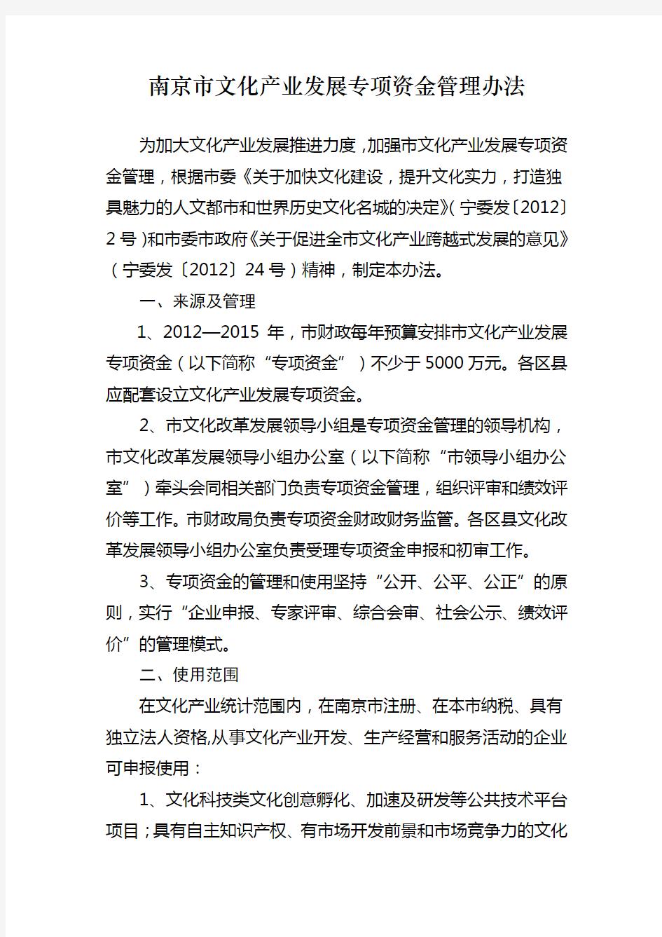 南京文化产业发展专项资金管理办法
