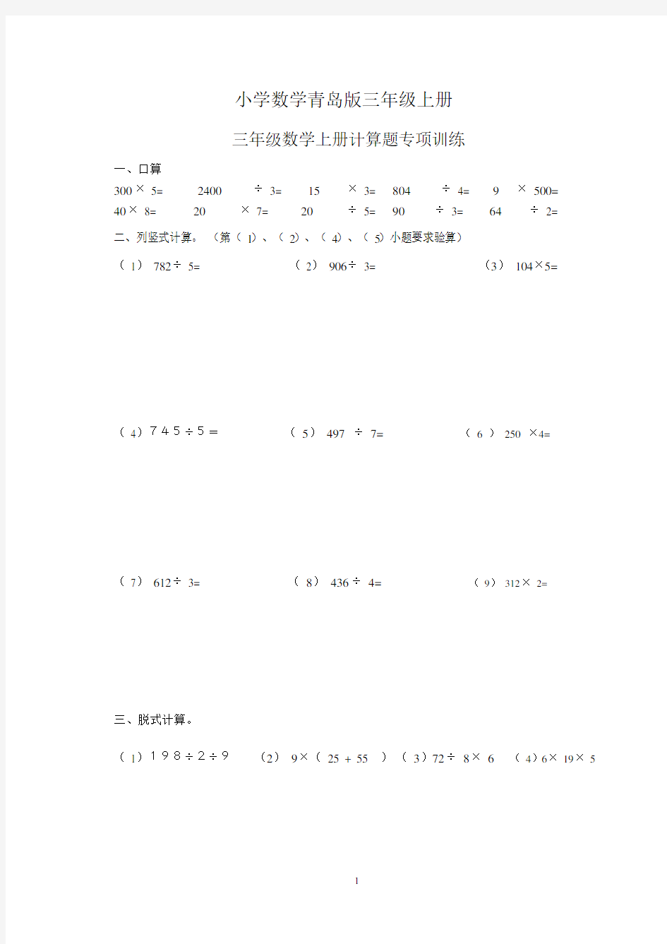 小学数学青岛版三年级上册计算题专项训练.docx