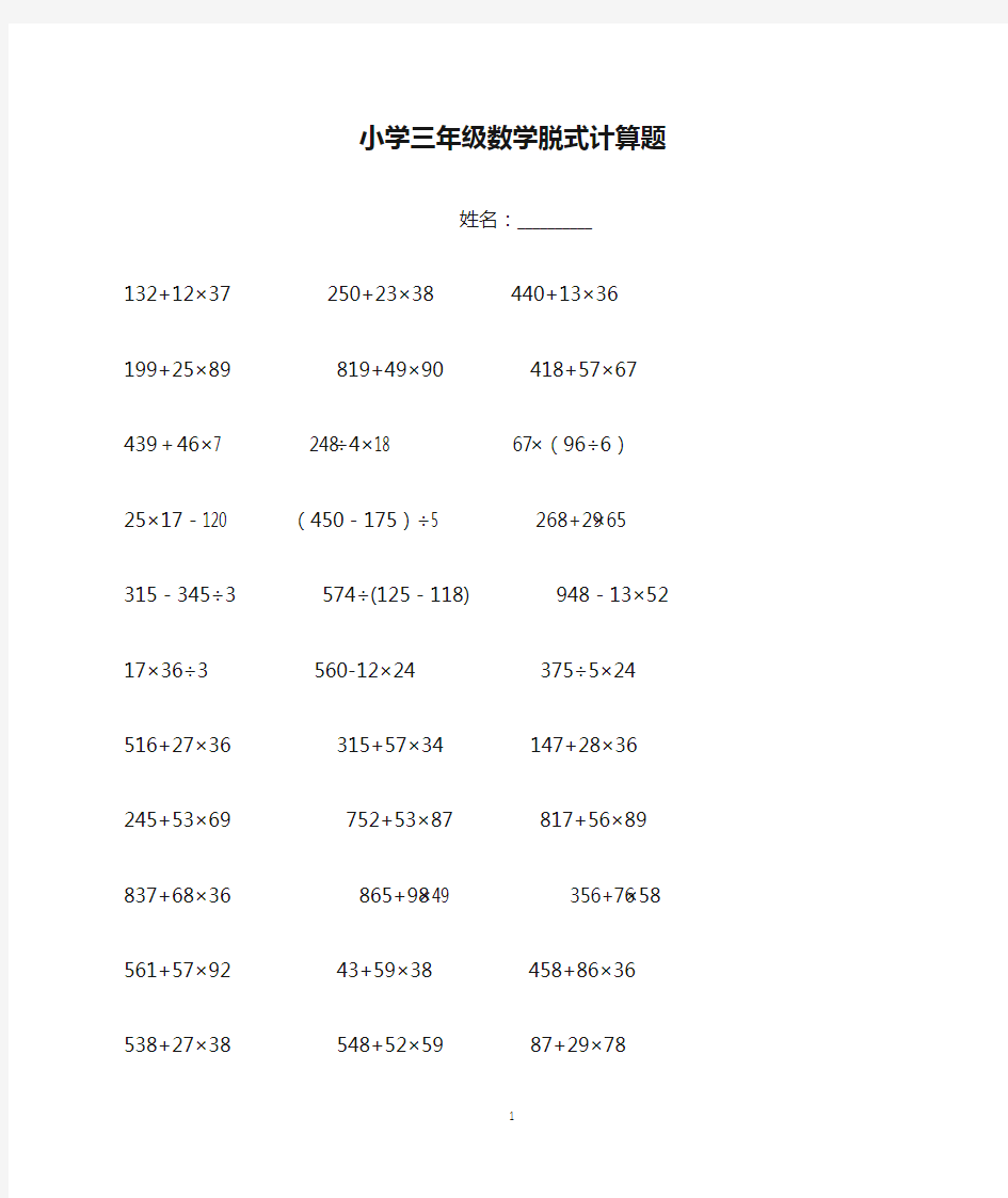 小学三年级数学脱式计算题