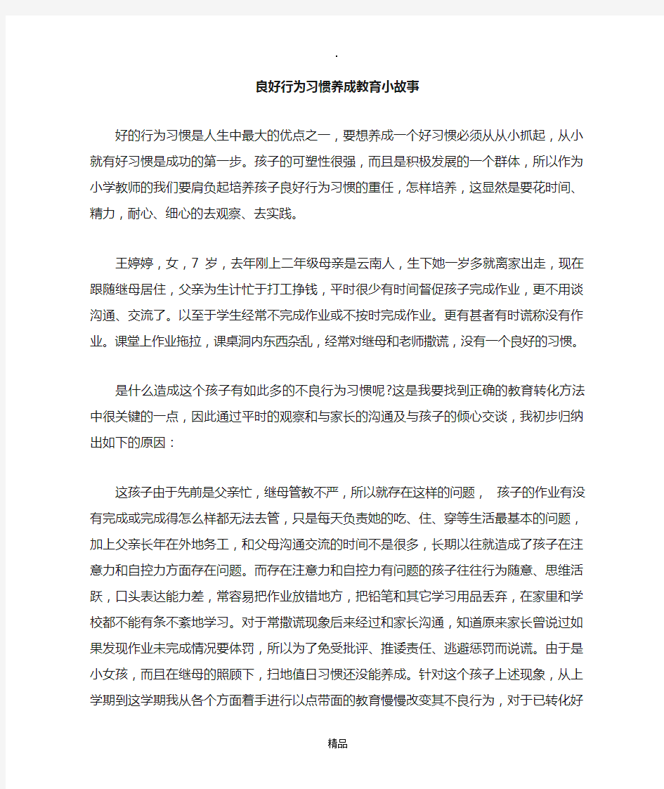 良好行为习惯养成教育小故事