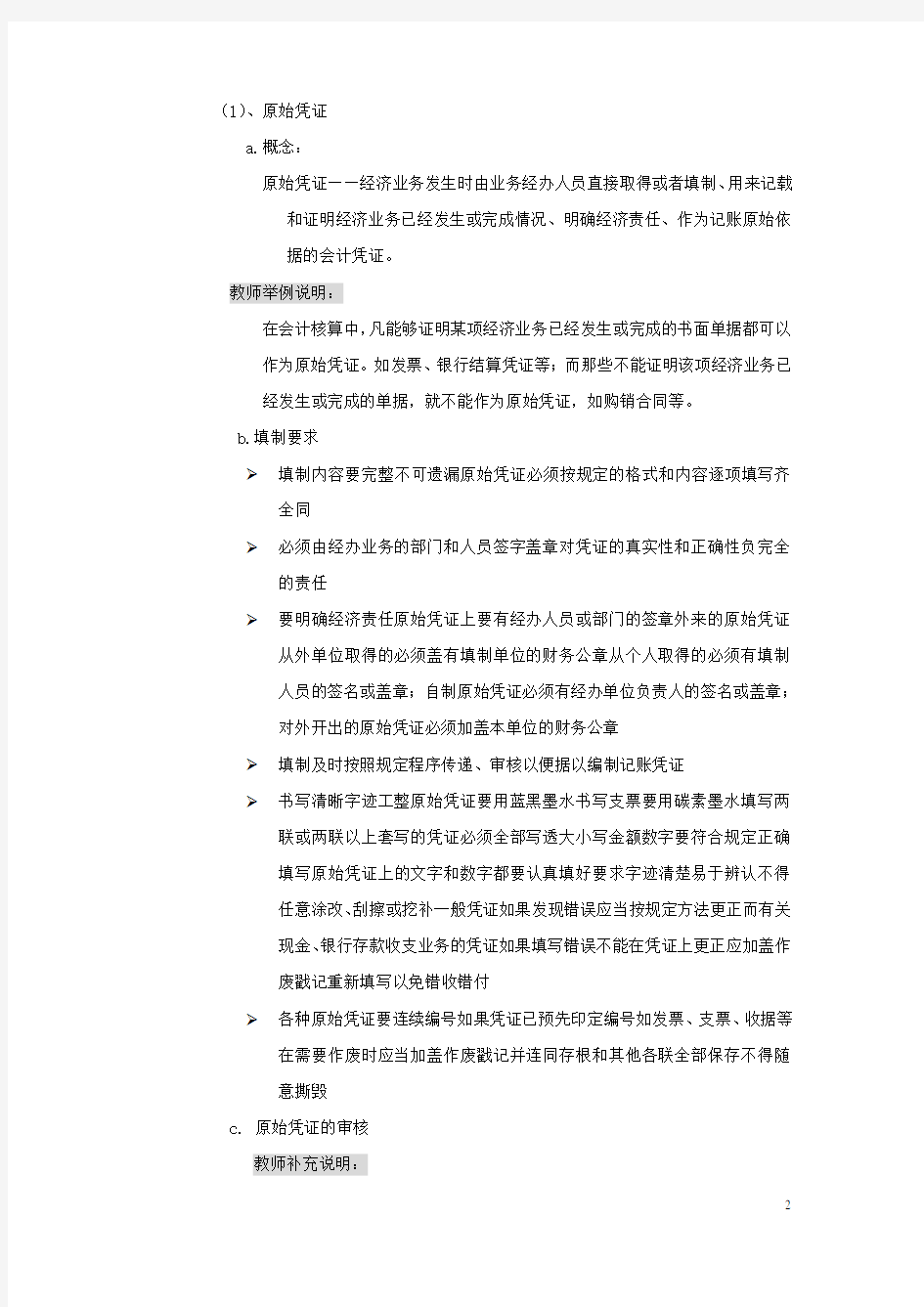 财经法规与会计职业道德教案会计工作细则(1)