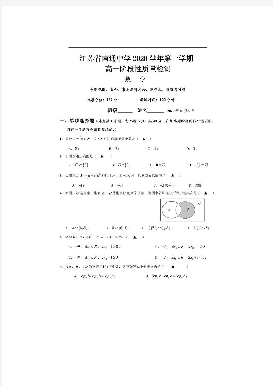 2020江苏南通中学第一次月考